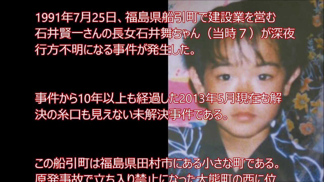 【閲覧注意】石井舞ちゃん行方不明事件《怖すぎる未解決事件》