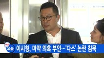 [YTN 실시간뉴스] 이시형, 마약 의혹 부인...'다스' 논란 침묵 / YTN