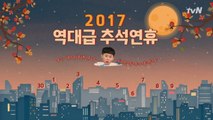 왜 ′웃긴′ 날 두고 가시나! 추석특집 tvN 예능 라인업!