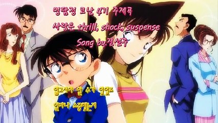 명탐정 코난 4기 주제곡 사랑은 thrill, shock, suspense