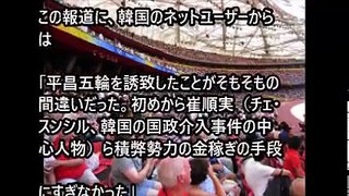 韓国 崩壊 最新情報 平昌五輪ついに開催権返上！！！！ 組織委、資金不足で破綻状態ｷﾀ━━━━(ﾟ∀ﾟ)━━━━!!