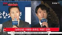 [KSTAR 생방송 스타뉴스][남한산성] 이병헌-조우진, 악연 인연!