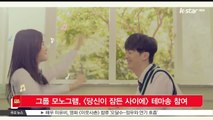 [KSTAR 생방송 스타뉴스]그룹 모노그램, [당신이 잠든 사이에] 테마송 참여