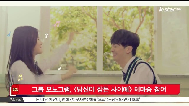 [KSTAR 생방송 스타뉴스]그룹 모노그램, [당신이 잠든 사이에] 테마송 참여