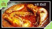 দই চিংড়ি - Doi Chingri – Bengali Recipe | Doi Maach Recipe | Prawn Curry | Bengali Non-Veg Recipes