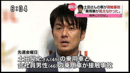 土田 晃之 交差点でUターンしようとし乗用車と接触事故
