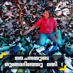 ചൈനയുടെ ഗുണമറിഞ്ഞു മതി !!!