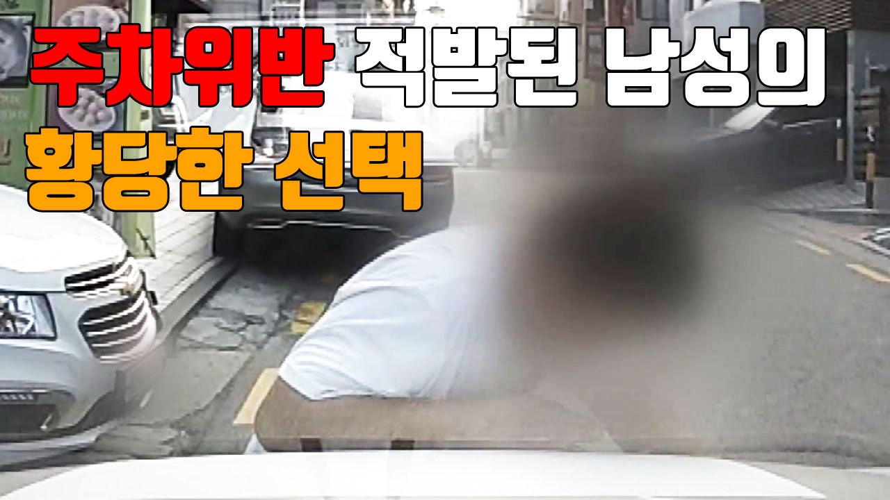 [자막뉴스] 주차위반 적발된 남성의 황당한 선택 / YTN