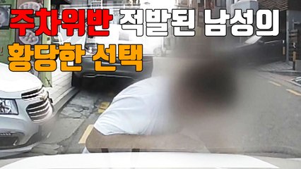 [자막뉴스] 주차위반 적발된 남성의 황당한 선택 / YTN