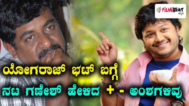 ಯೋಗರಾಜ್ ಭಟ್ ಬಗ್ಗೆ ನಟ ಗಣೇಶ್ ಹೇಳಿದ ಪ್ಲಸ್ ಮೈನಸ್ ಅಂಶಗಳಿವು | Filmibeat Kannada