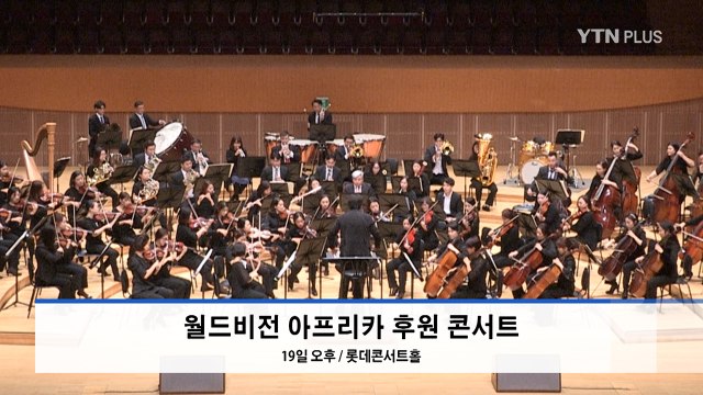 “아프리카 자립마을 후원” 월드비전 자선 콘서트 개최 / YTN