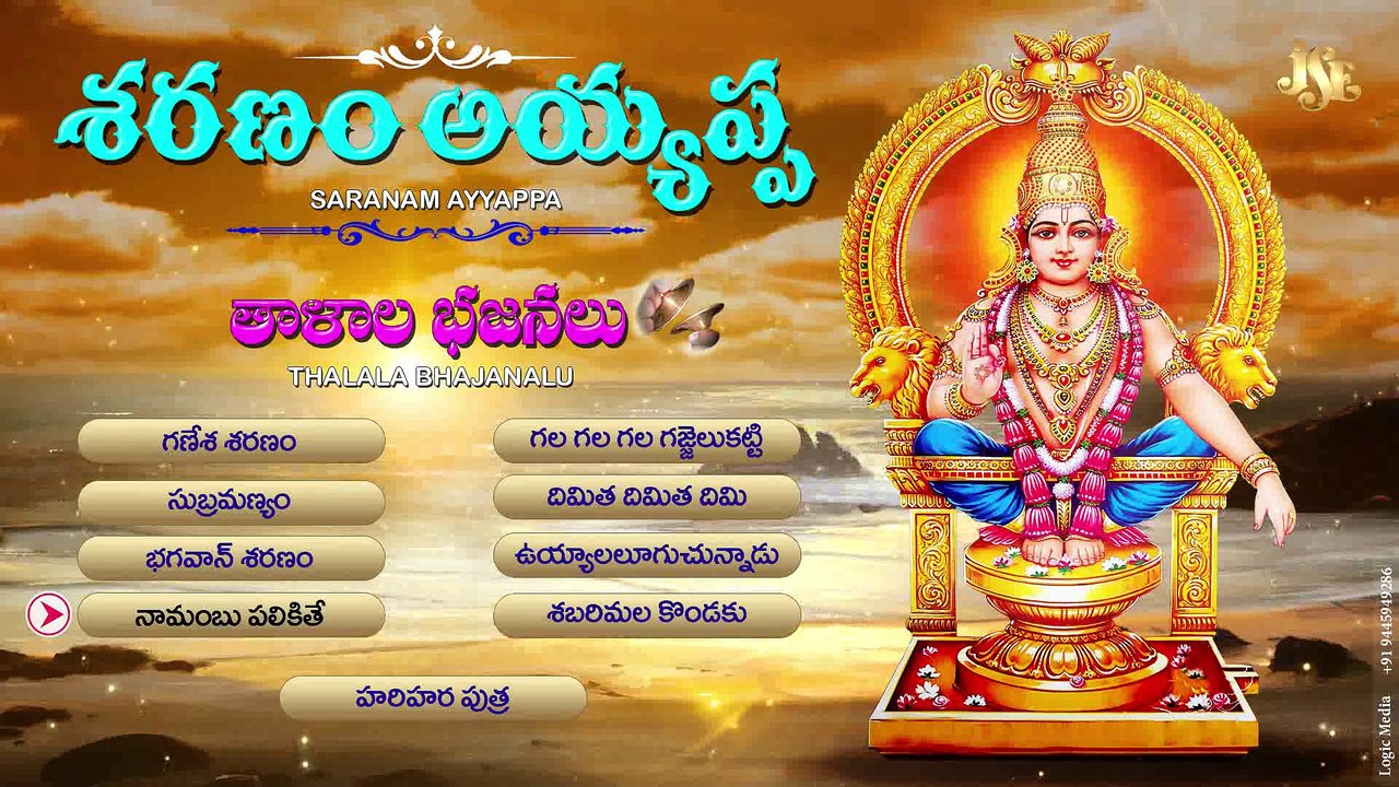Saranam AYYAPPA TALALA BHAJANALU (3)