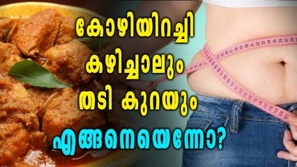 കോഴിയിറച്ചി കഴിച്ച് തടി കുറക്കുന്നതെങ്ങനെ? | Oneindia Malayalam