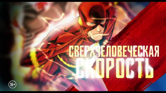 Лига справедливости — Русское видео о Флэше (2017)