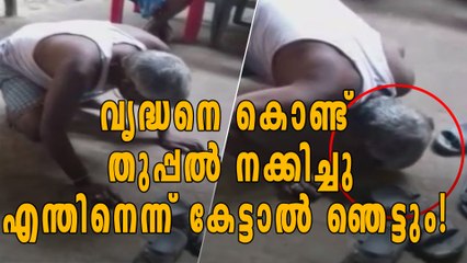 വൃദ്ധനെ കൊണ്ട് തുപ്പല്‍ നക്കിച്ചു, എന്തിനെന്ന് കേട്ടാല്‍ ഞെട്ടും | Oneindia Malayalam