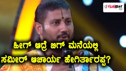 ಬಿಗ್ ಬಾಸ್ ಕನ್ನಡ ಸೀಸನ್ 5 : ಪಂಡಿತ್ ಸಮೀರ್ ಆಚಾರ್ಯ ಗೆ ಬೇಕಾದ ವಸ್ತುಗಳು ಸಿಕ್ತು  | Filmibeat Kannada