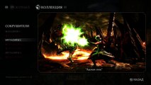 Mortal Kombat X Взгляд изнутри на ПК Steam версия вышедшая 14 апреля newг