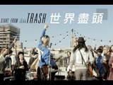 TRASH樂團《世界盡頭》Official 完整版 MV [HD]