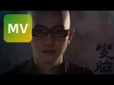 平安 Ping An《變臉》Official MV 【HD】