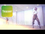林明禎MinChen《#Me》Official Teaser- 1 【HD】