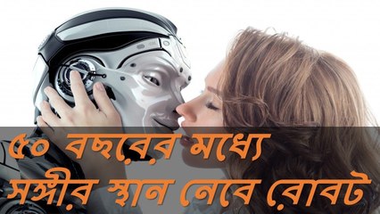 ৫০ বছরের মধ্যে সঙ্গীর স্থান নেবে রোবট