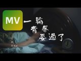 王凱平 Kai《一輪青春要過了 For Youth》Official MV 【HD】