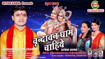 Goverdhan Puja #Krishan Bhajan #वृन्दावन धाम चाहिये #Vrindavan Dham Chahiye | Dharmendra Madhur