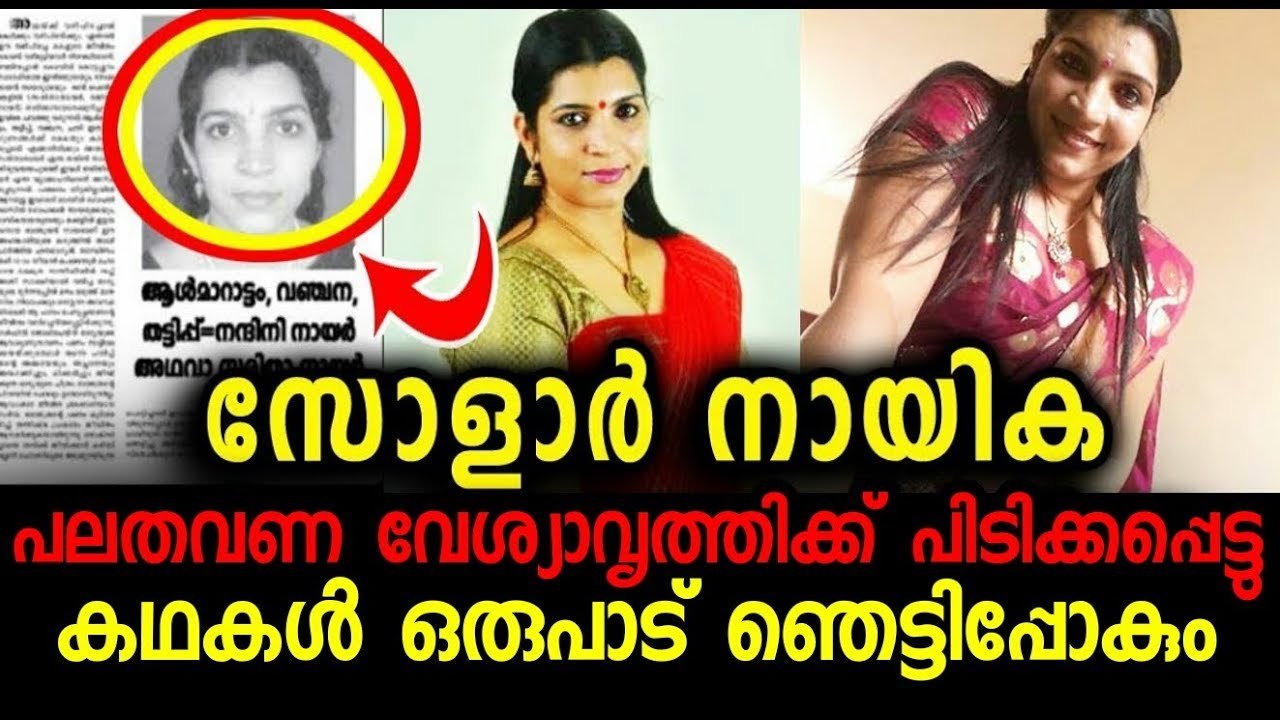 ആദ്യ ഭര്‍ത്താവിനെ കുത്തുപാളയെടുപ്പിച്ച്‌ പലതവണ വേശ്യാവൃത്തിക്ക് പിടിക്കപ്പെട്ടു | Saritha Nair Solar Case