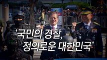 [영상] 제72주년 경찰의 날...'국민의 경찰, 정의로운 대한민국' / YTN