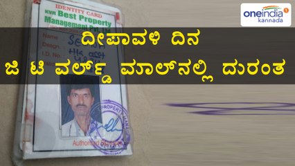 ಬೆಂಗಳೂರು : ಜಿಟಿ ಮಾಲ್ ಲಿಫ್ಟ್ ನಲ್ಲಿ ಸಿಲುಕಿ ಕಾರ್ಮಿಕ ಸಾವು | Oneindia Kannada