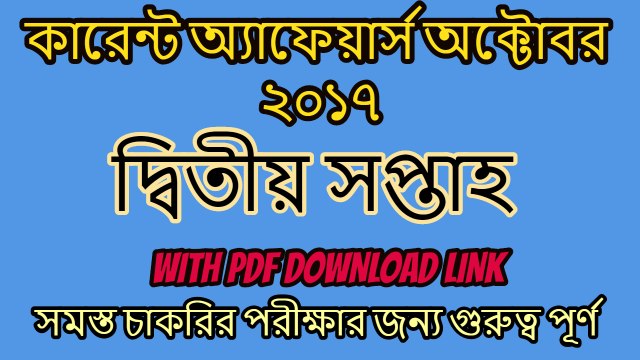2nd Week October 2017 Current Affairs In Bangla - Gk Time-1