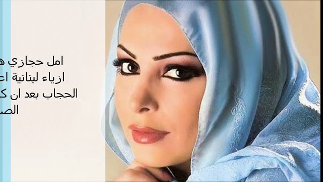 قصة اعتزال امل حجازي وارتدائها للحجاب