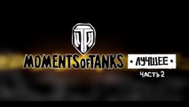 Moments of tanks: Лучшее, часть 2. Мультик про танки.