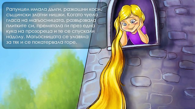 Рапунцел - приказки за деца на български