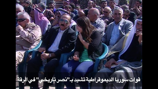قوات سوريا الديموقراطية تشيد بـ نصر تاريخي في الرقة
