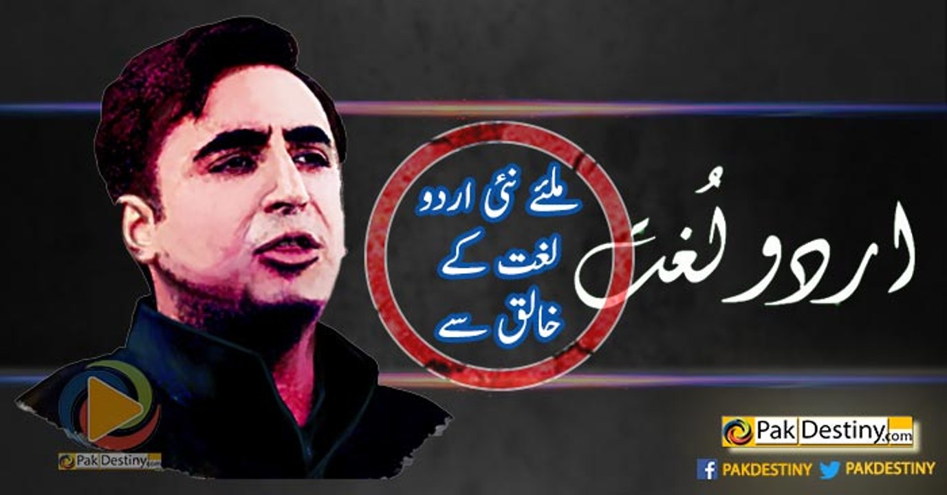 Bilawal Bhutto Hilarious Speech In Urdu