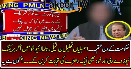 PML-N Leader Breaks The Cracking News