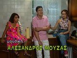 03. Οικογένεια Μουσαμά Ε03