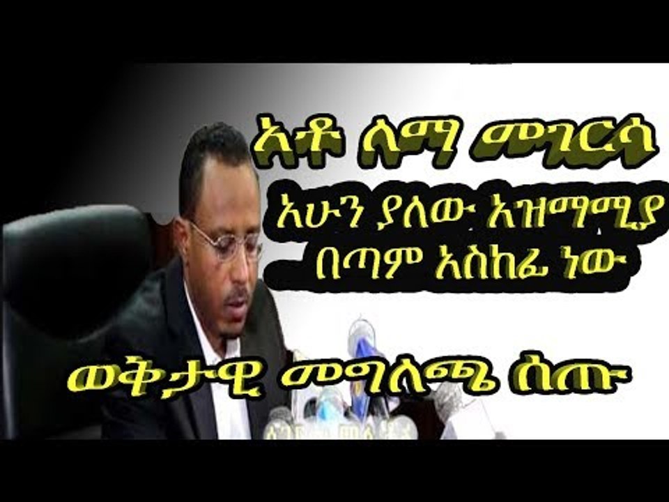የኦሮሚያ ክልል ፕሬዝዳንት አቶ ለማ መገርሳ በሰሞኑ በሱማሊያና በኦሮሚያ ግጭት ምክንያት ወቅታዊ መግለጫ ሰጡ  አሁን ያለው አዝማሚያ በጣም አስከፊ ነው