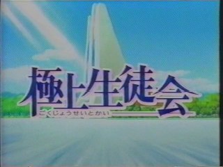 極上生徒会 OP(2005年4月)
