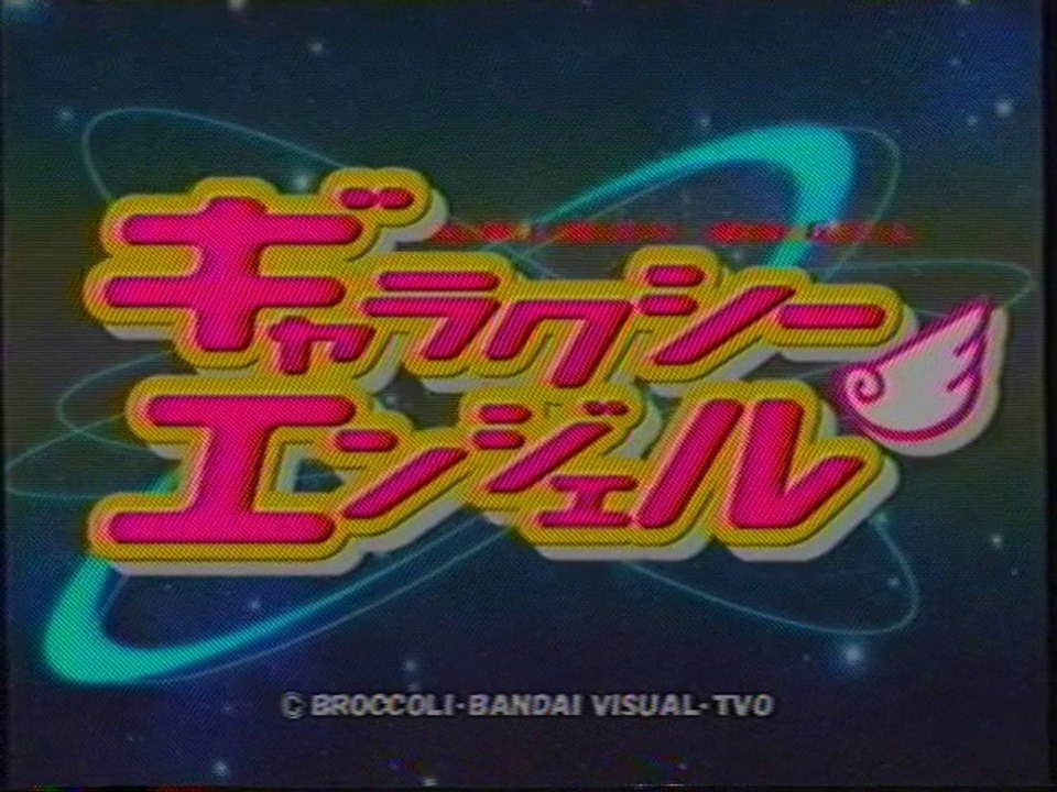 ギャラクシーエンジェル OP(2003年1月)