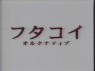 フタコイ オルタナティブ OP(2005年4月)