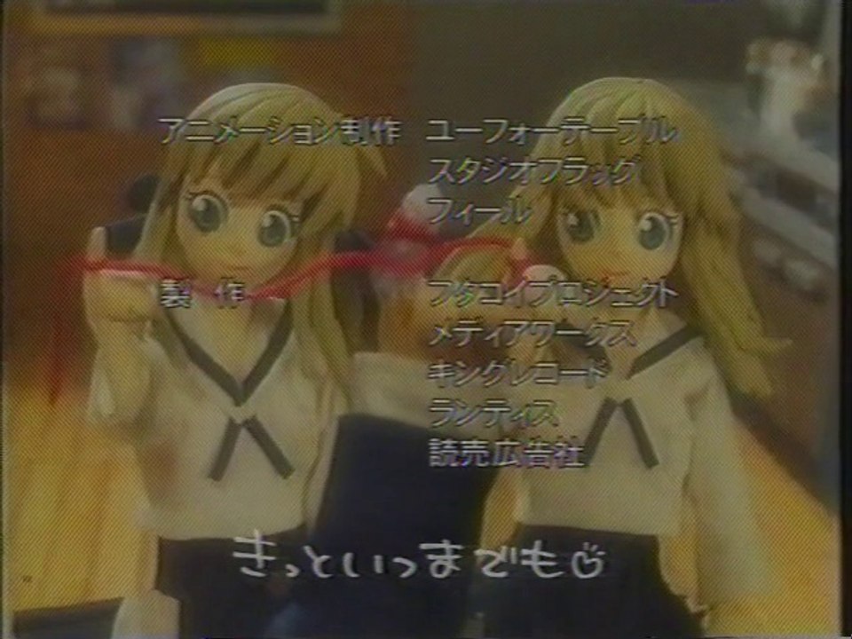 フタコイ オルタナティブ ED(2005年4月)