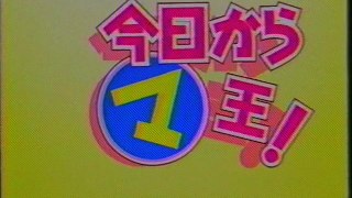 今日から㋮王! OP(2004年4月)