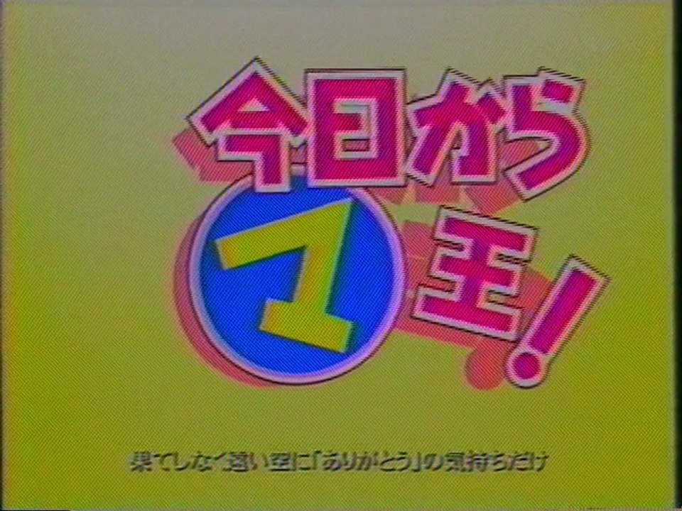 今日から㋮王! OP(2004年4月)