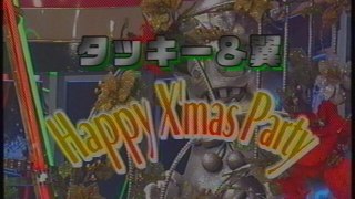 タッキー&翼 クリスマスパーティー ED(2002年12月)