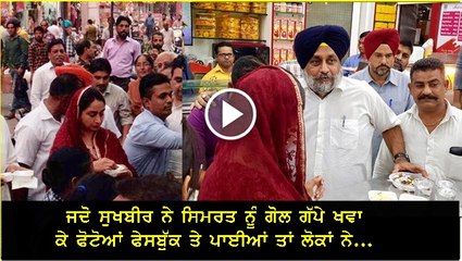 Sukhbir and Harsimrat Badal golgappe