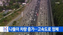 [YTN 실시간뉴스] 나들이 차량 증가...고속도로 정체 / YTN