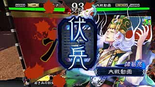 三国志大戦4　伏兵大将軍開幕乙　第四十二陣！