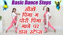 Wedding Dance steps | Learn Dance pinga ga pori song | Online Dance Class | Boldsky